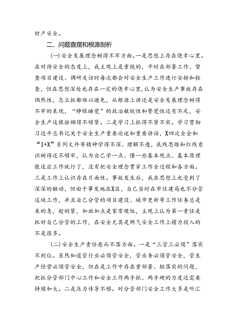 爆炸事故以案促改专题民主生活会个人发言材料（3521字）.docx_第2页