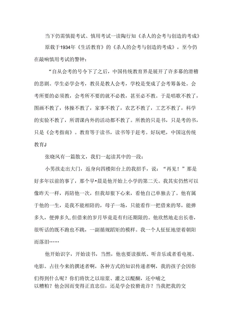 当下仍需慎提考试、慎用考试--读陶行知《杀人的会考与创造的考成》.docx_第1页