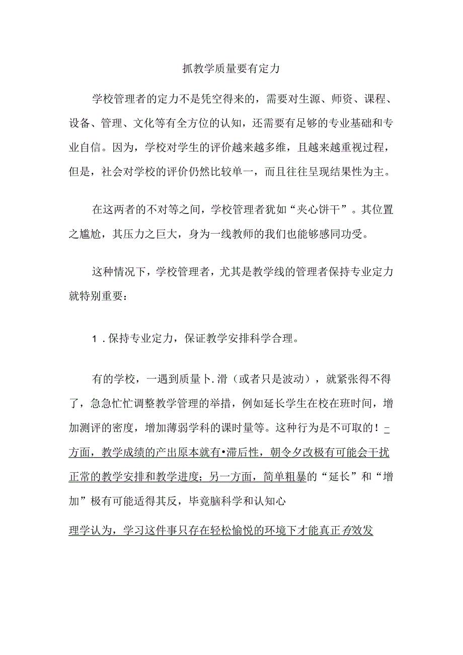 抓教学质量要有定力.docx_第1页