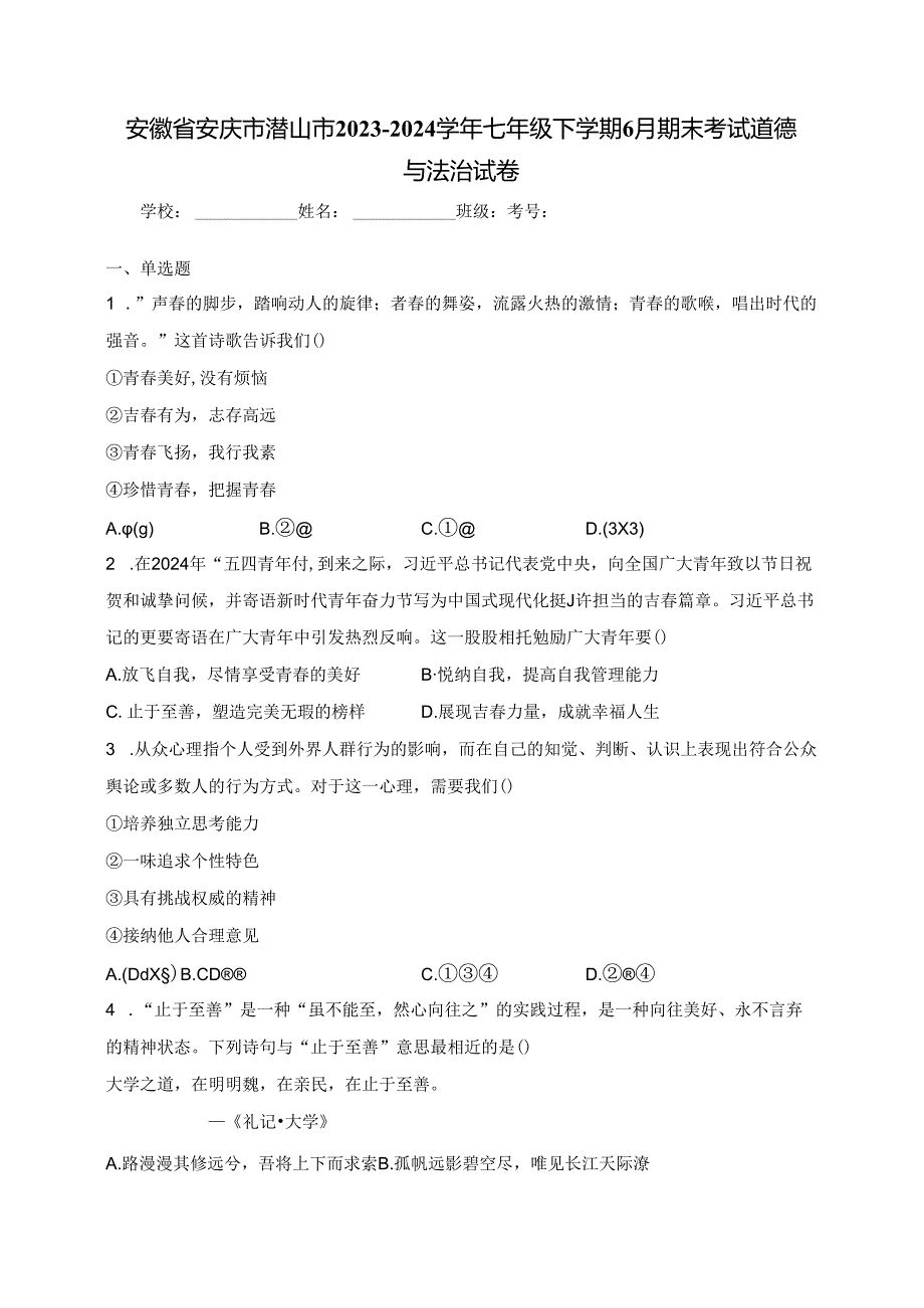 安徽省安庆市潜山市2023-2024学年七年级下学期6月期末考试道德与法治试卷(含答案).docx_第1页