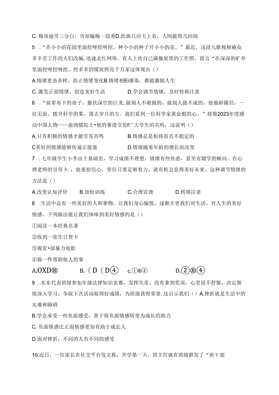 安徽省安庆市潜山市2023-2024学年七年级下学期6月期末考试道德与法治试卷(含答案).docx_第2页