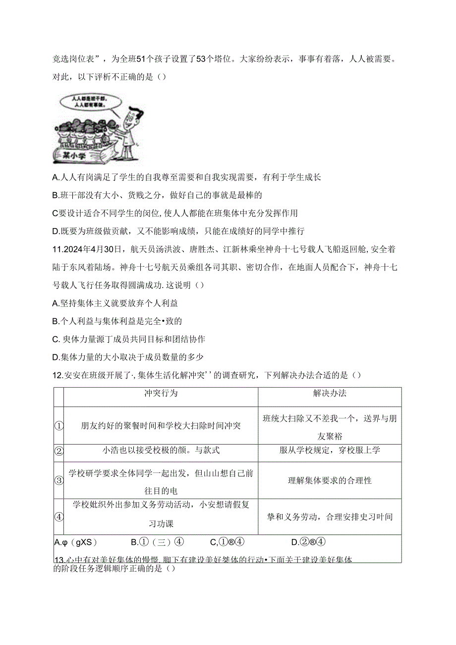 安徽省安庆市潜山市2023-2024学年七年级下学期6月期末考试道德与法治试卷(含答案).docx_第3页