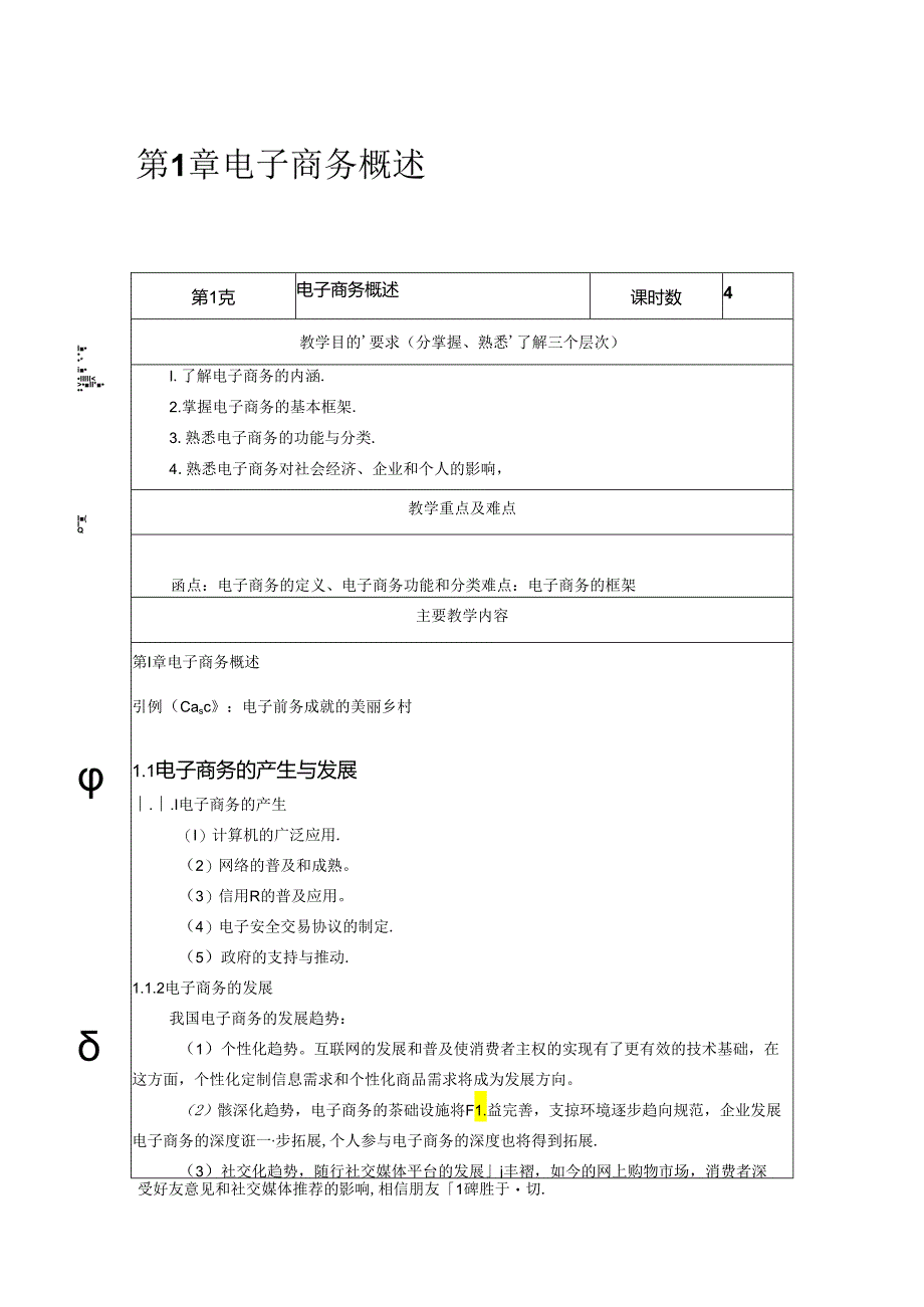 电子商务概论教学教案.docx_第1页