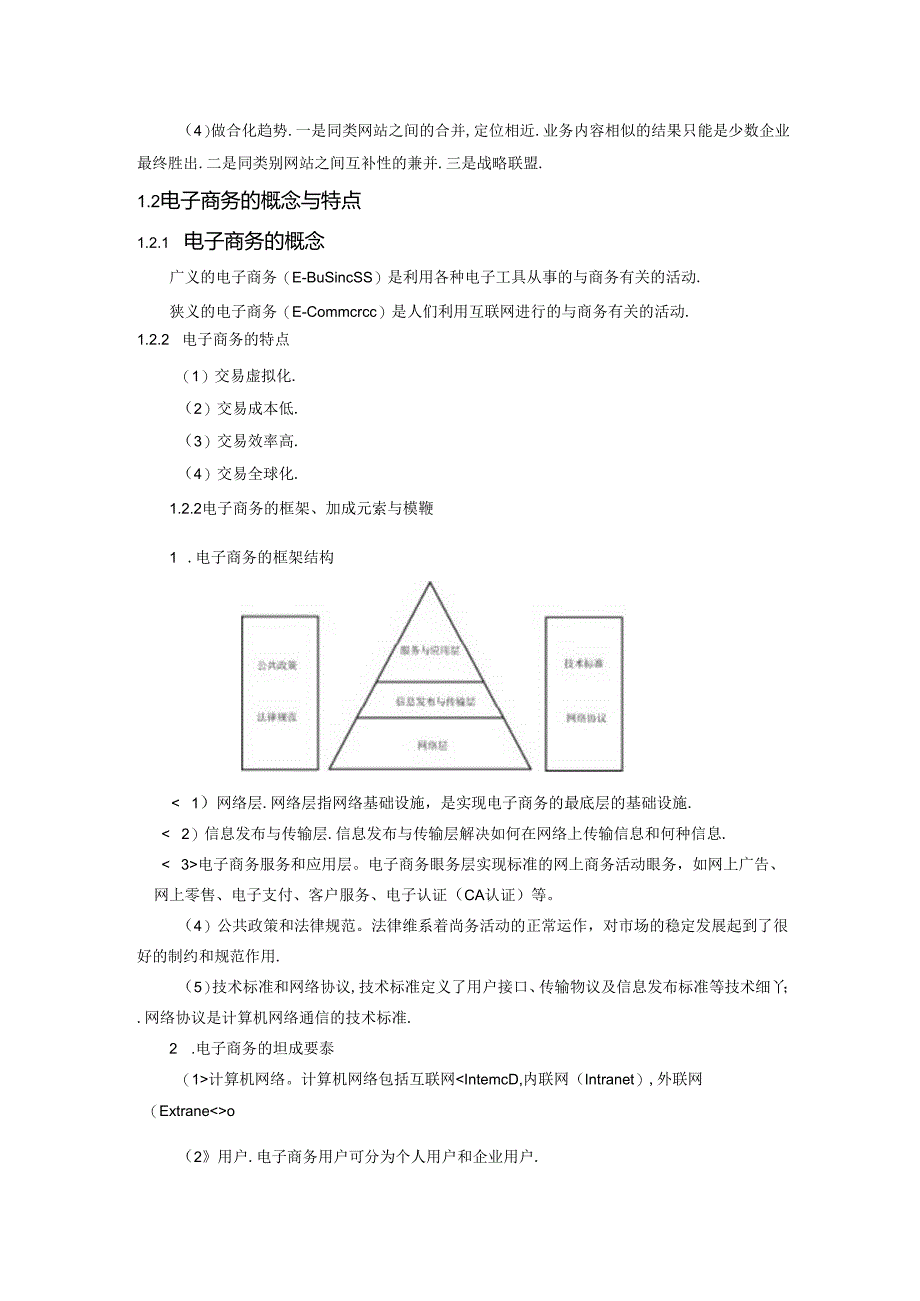 电子商务概论教学教案.docx_第2页