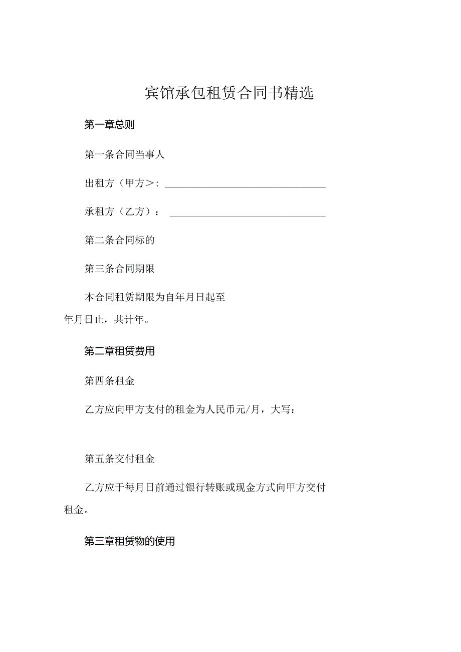 宾馆承包租赁合同书精选 (5).docx_第1页