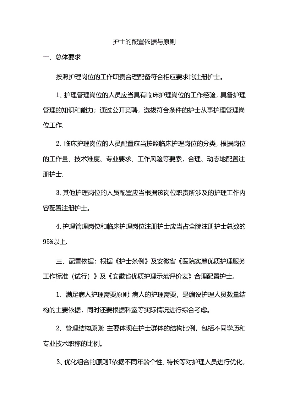 护士的配置依据与原则.docx_第1页