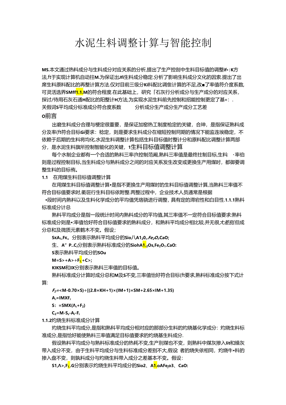 水泥生料调整计算与智能控制.docx_第1页