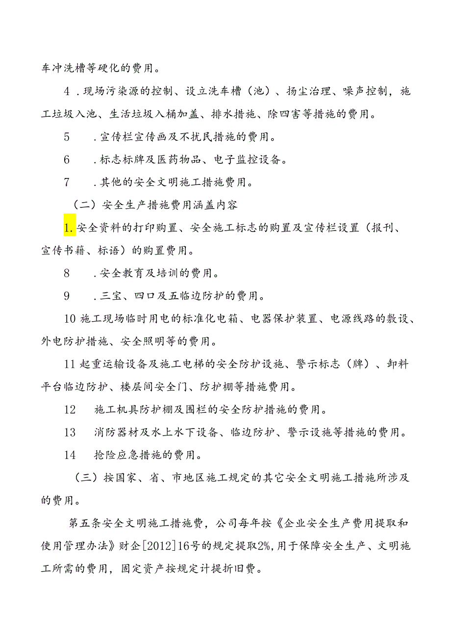 安全文明施工措施费管理办法.docx_第2页