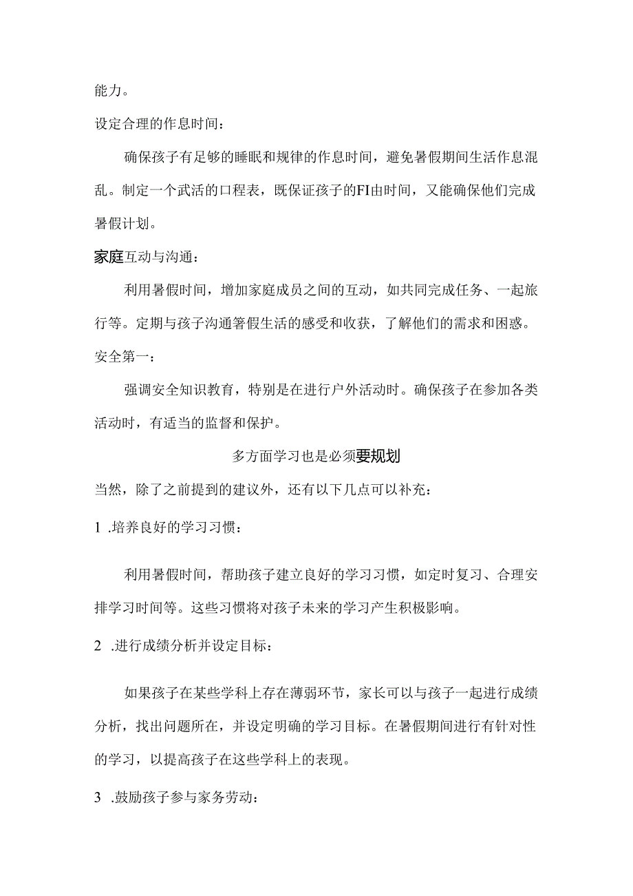 家长该如何规划孩子的暑假生活？.docx_第2页