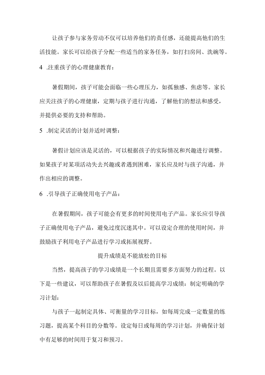 家长该如何规划孩子的暑假生活？.docx_第3页