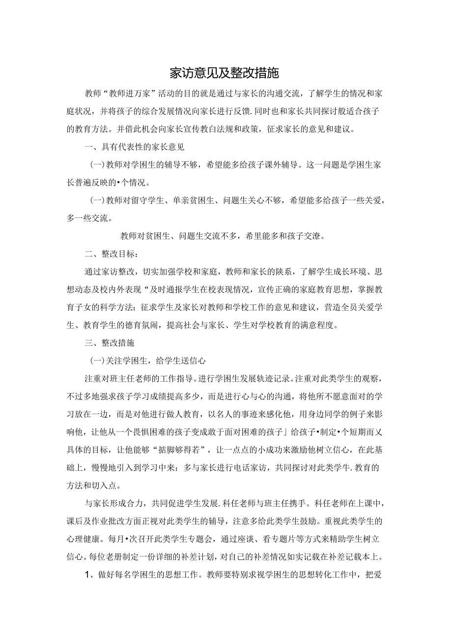 家访意见及整改措施.docx_第1页