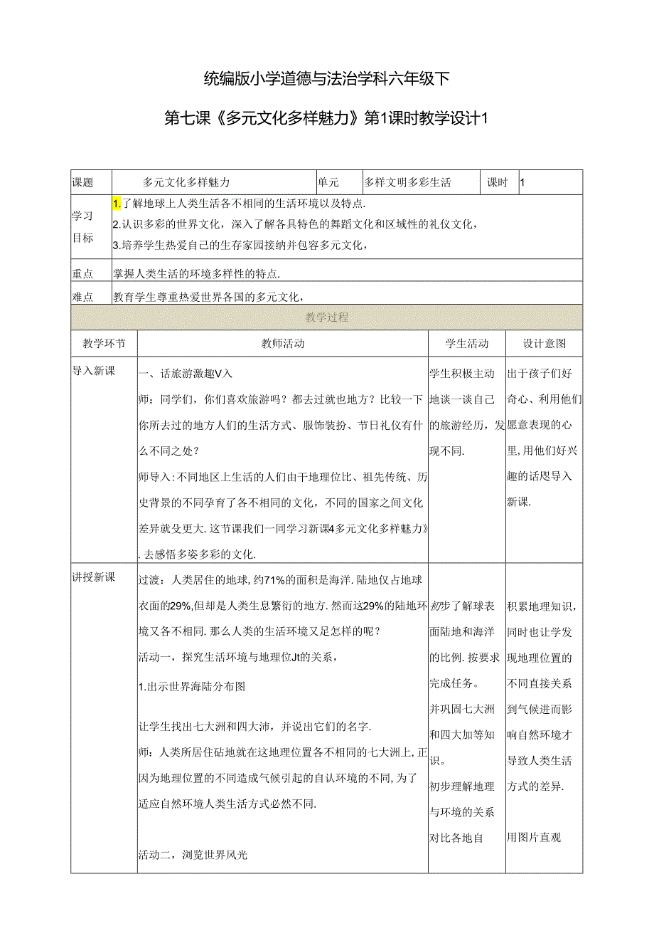 小学教学：第七课《多元文化多样魅力》第1课时教学设计.docx_第1页