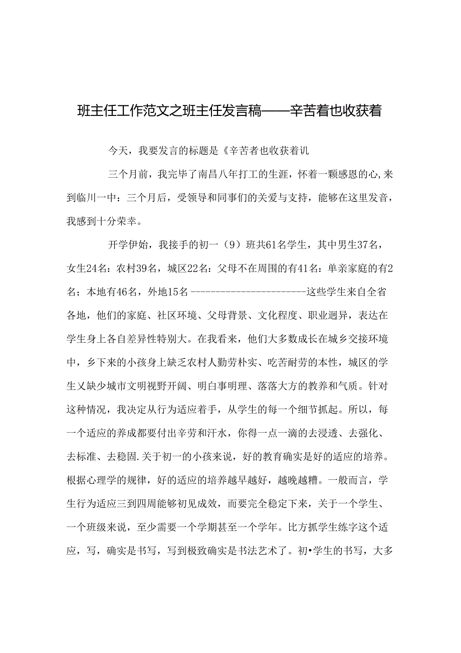 班主任工作范文班主任发言稿——辛苦着也收获着.docx_第1页