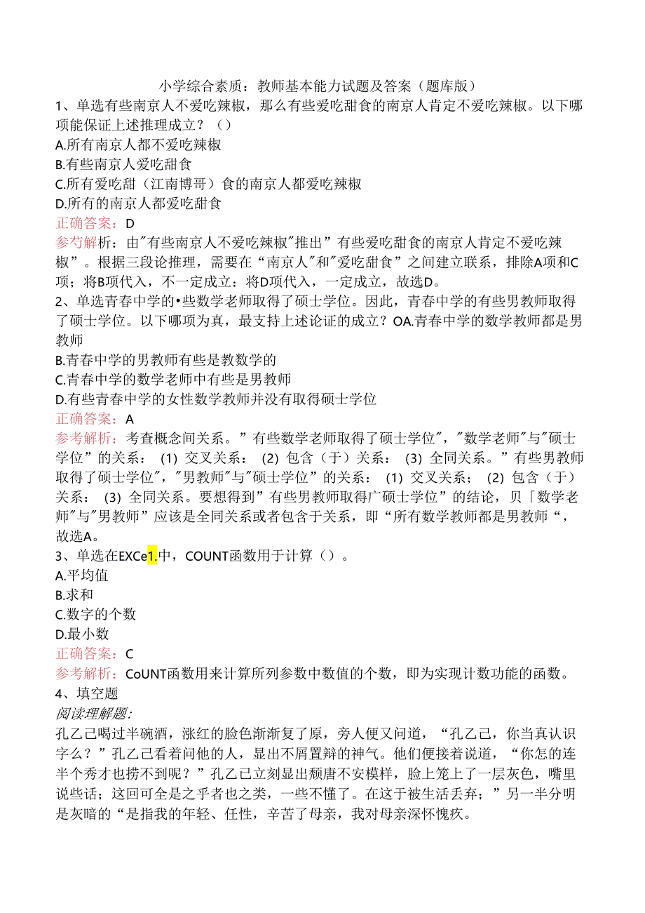 小学综合素质：教师基本能力试题及答案（题库版）.docx_第1页