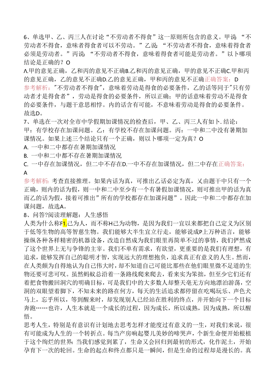 小学综合素质：教师基本能力试题及答案（题库版）.docx_第2页