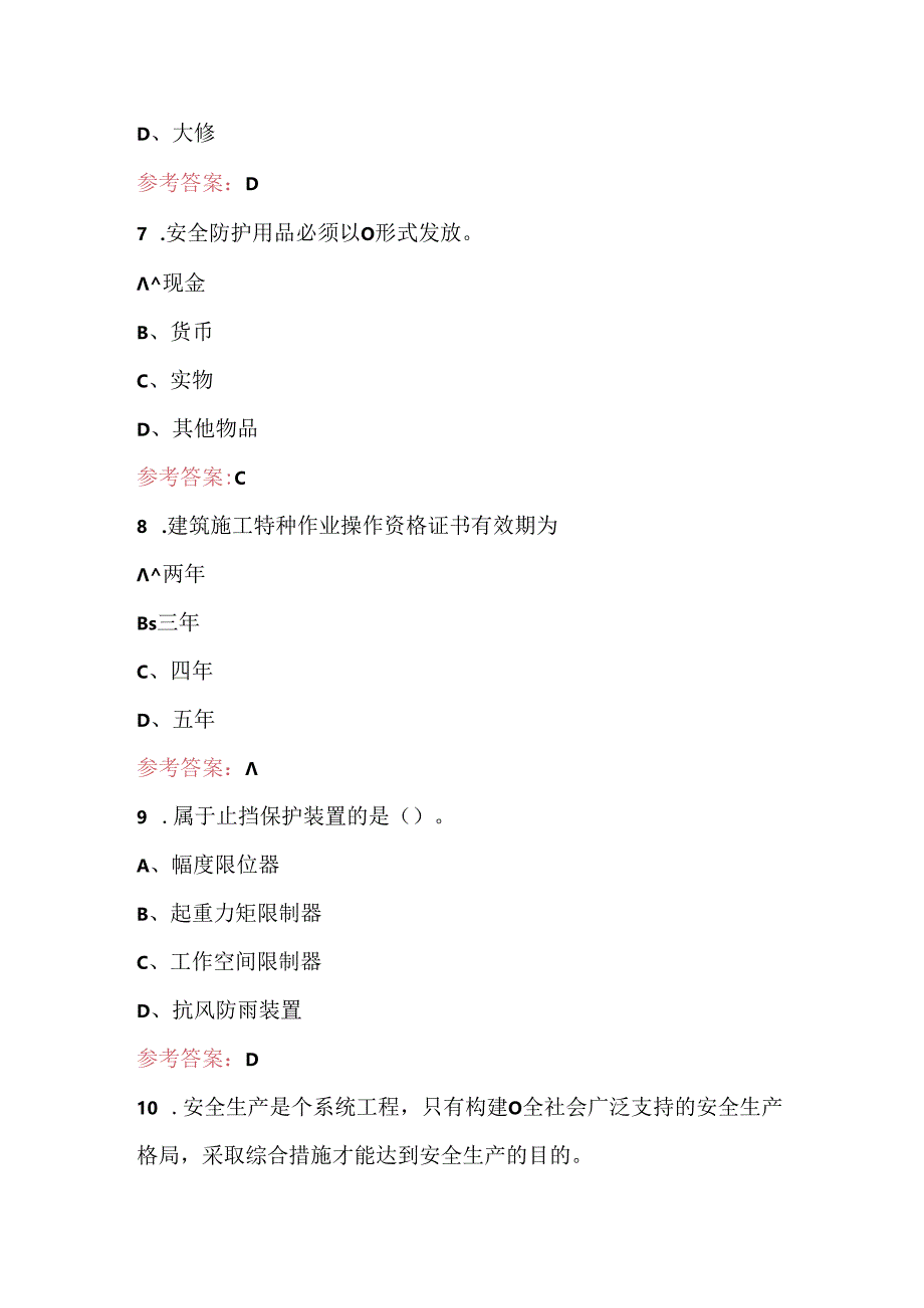 建筑塔式起重机安装拆卸工培训题库及答案（通用版）.docx_第3页