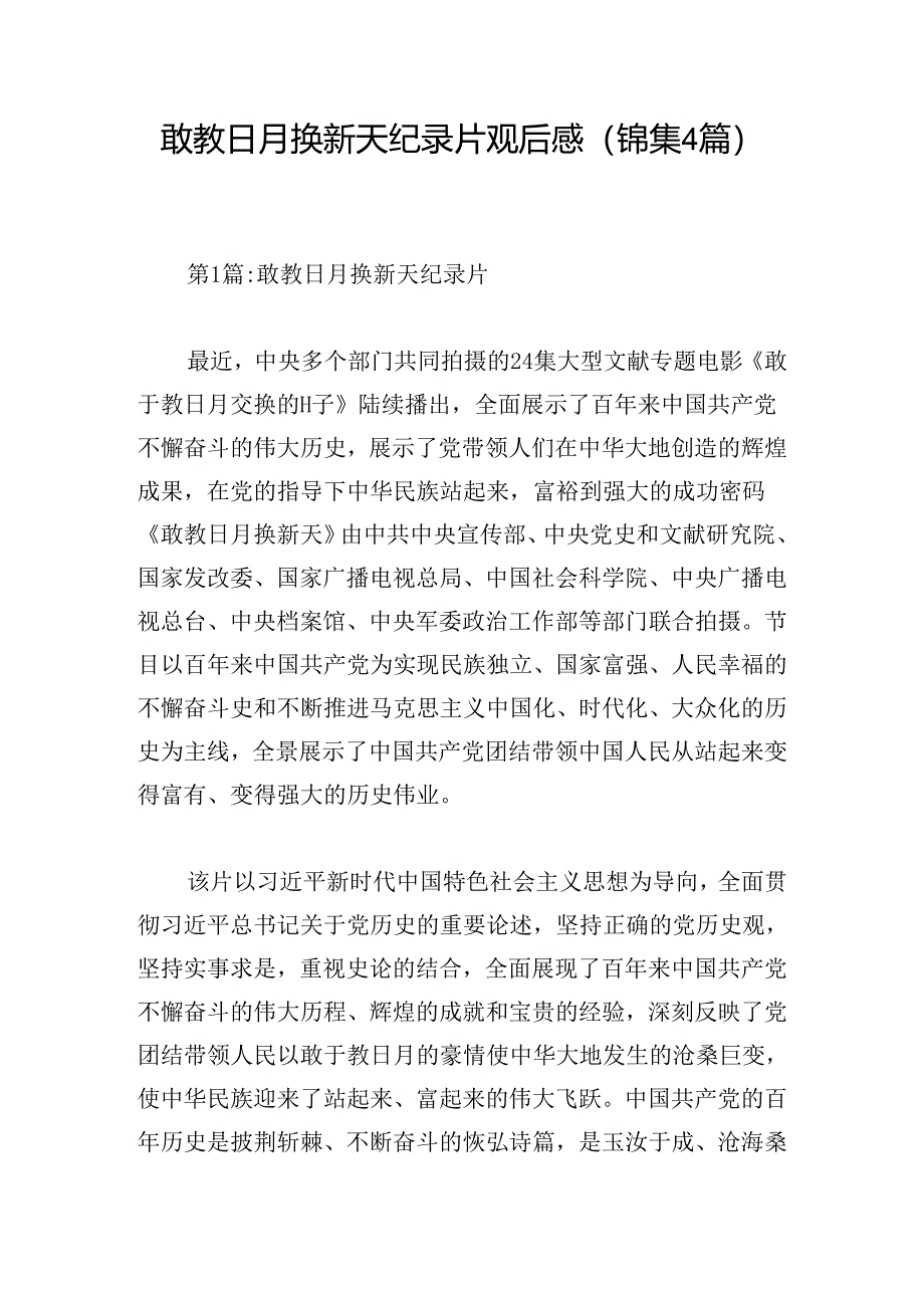 敢教日月换新天纪录片观后感(锦集4篇).docx_第1页