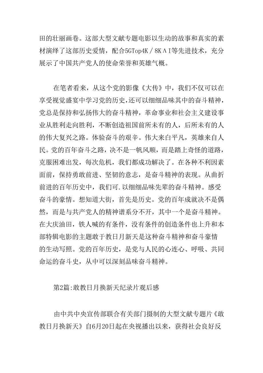 敢教日月换新天纪录片观后感(锦集4篇).docx_第2页