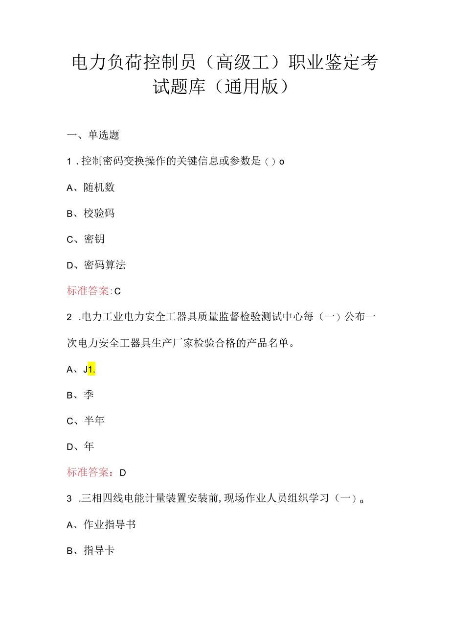 电力负荷控制员（高级工）职业鉴定考试题库（通用版）.docx_第1页