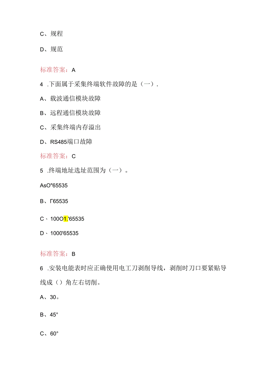 电力负荷控制员（高级工）职业鉴定考试题库（通用版）.docx_第2页