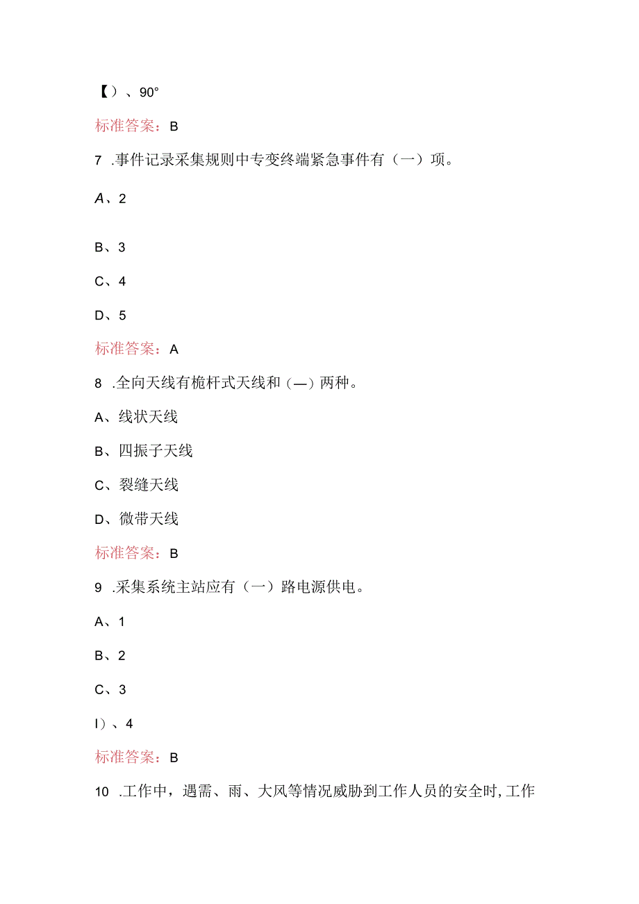 电力负荷控制员（高级工）职业鉴定考试题库（通用版）.docx_第3页