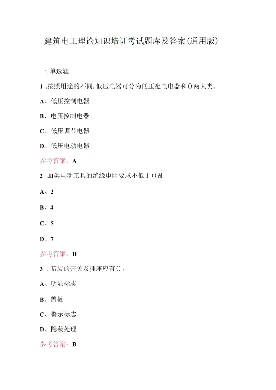 建筑电工理论知识培训考试题库及答案（通用版）.docx_第1页