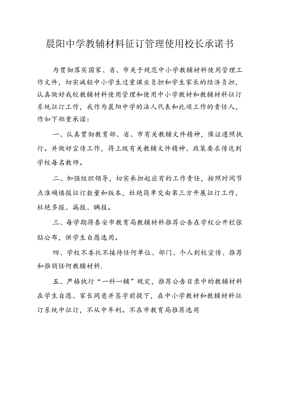 晨阳中学教辅材料征订管理使用校长承诺书.docx_第1页