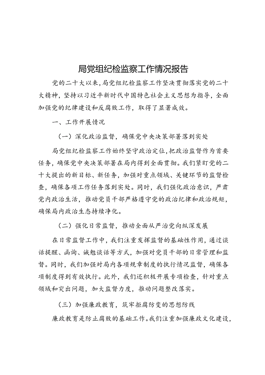 局党组纪检监察工作情况报告.docx_第1页