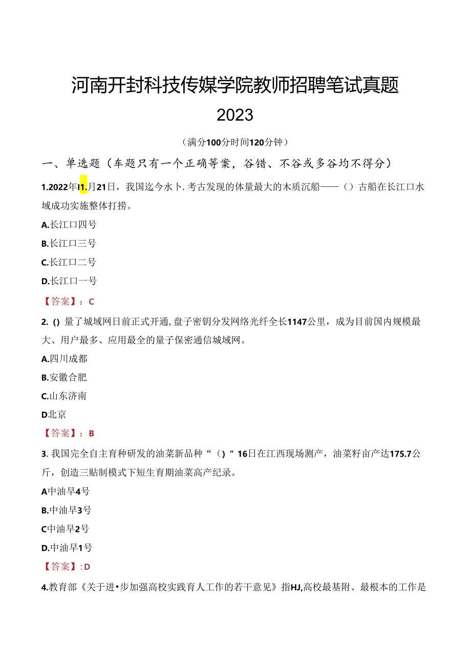 河南开封科技传媒学院教师招聘笔试真题2023.docx_第1页