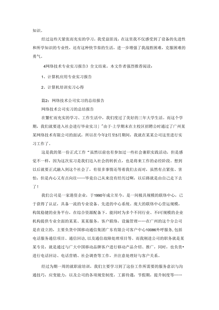 本科网络技术专业大学实习总结报告（共16篇）.docx_第2页