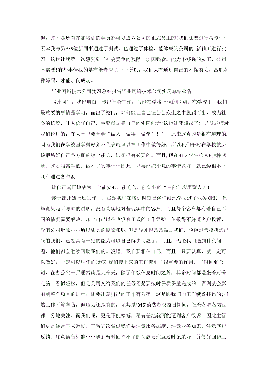 本科网络技术专业大学实习总结报告（共16篇）.docx_第3页