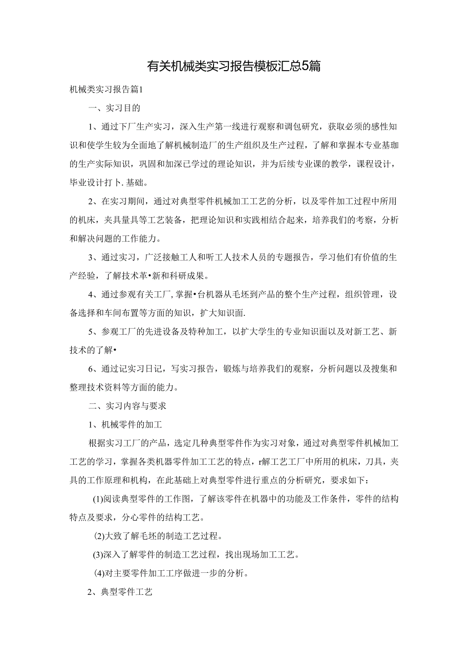 有关机械类实习报告模板汇总5篇.docx_第1页