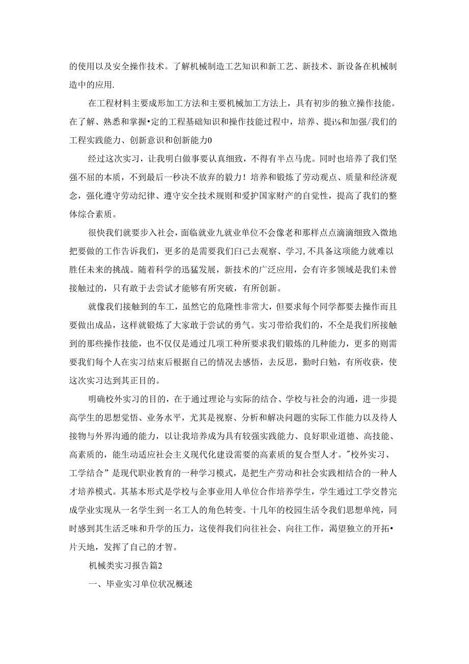 有关机械类实习报告模板汇总5篇.docx_第3页