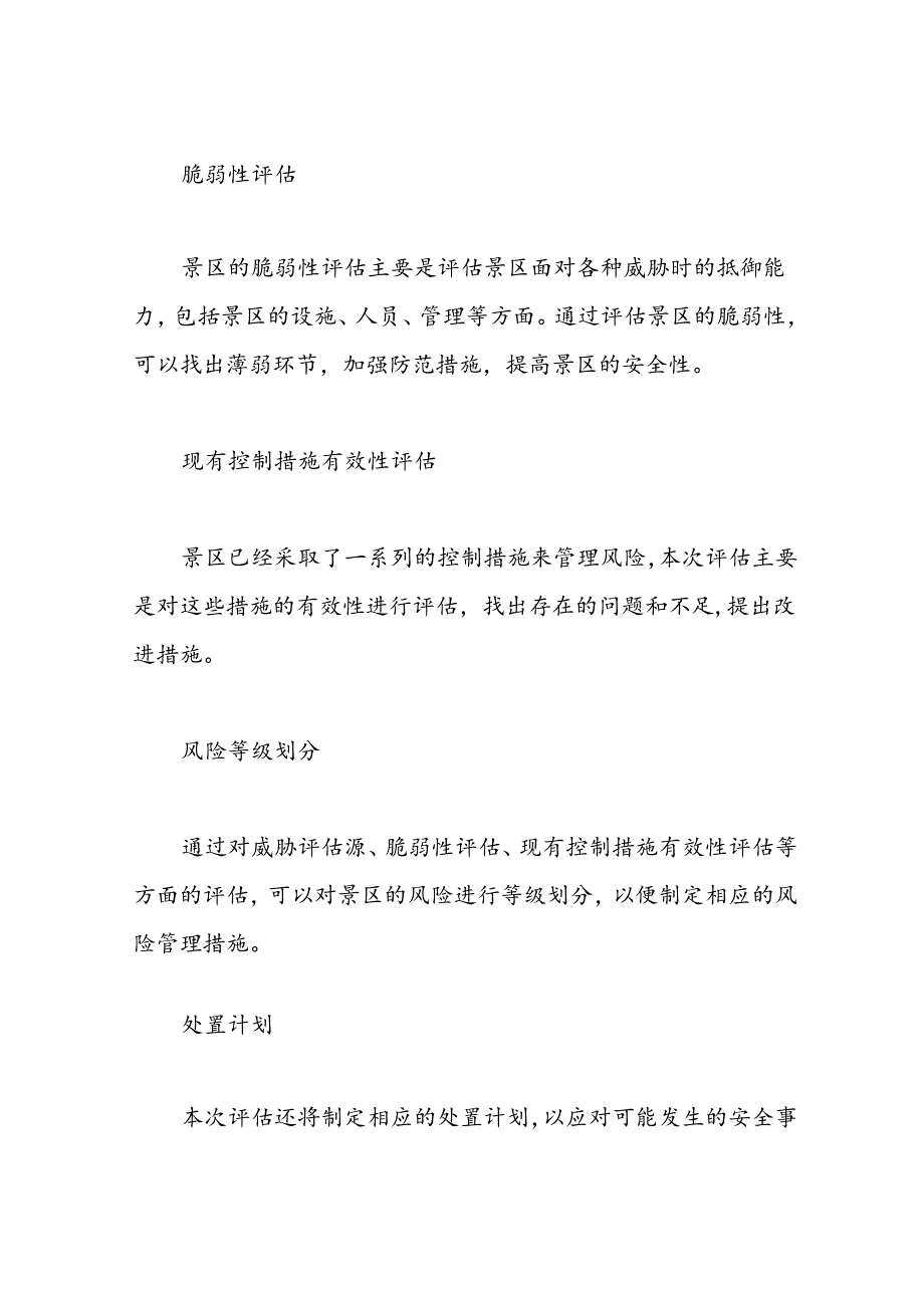 景区风险评估报告.docx_第2页