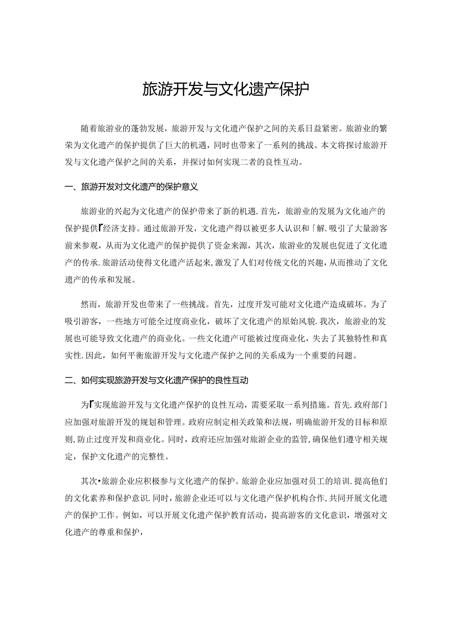 旅游开发与文化遗产保护.docx_第1页