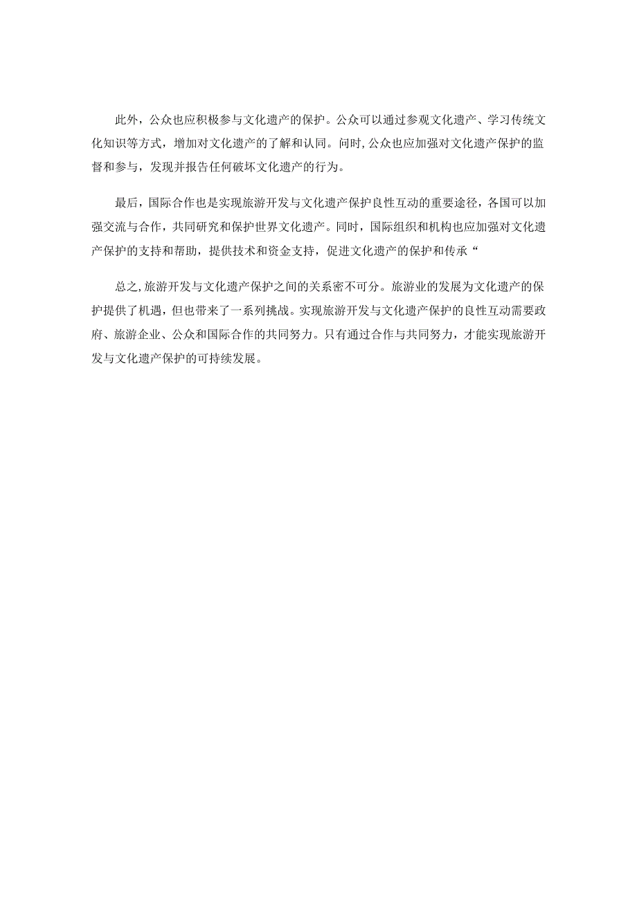 旅游开发与文化遗产保护.docx_第2页