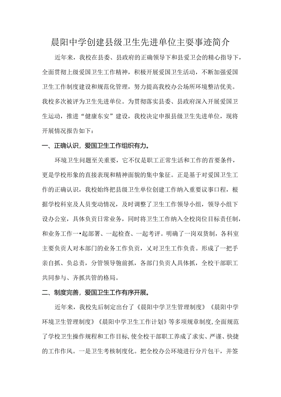 晨阳中学创建县级卫生先进单位主要事迹简介.docx_第1页