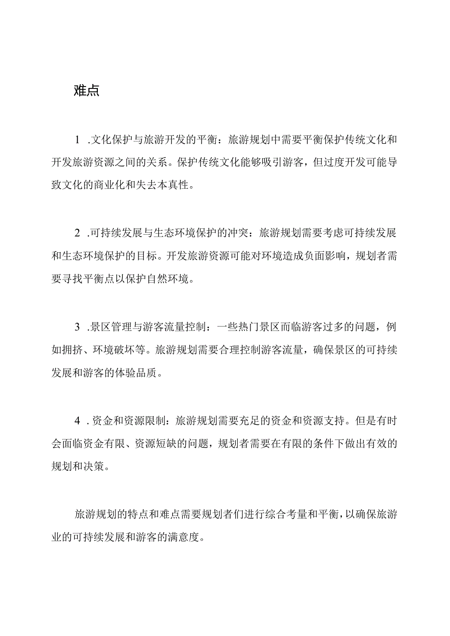 旅游规划的特点及难点.docx_第2页