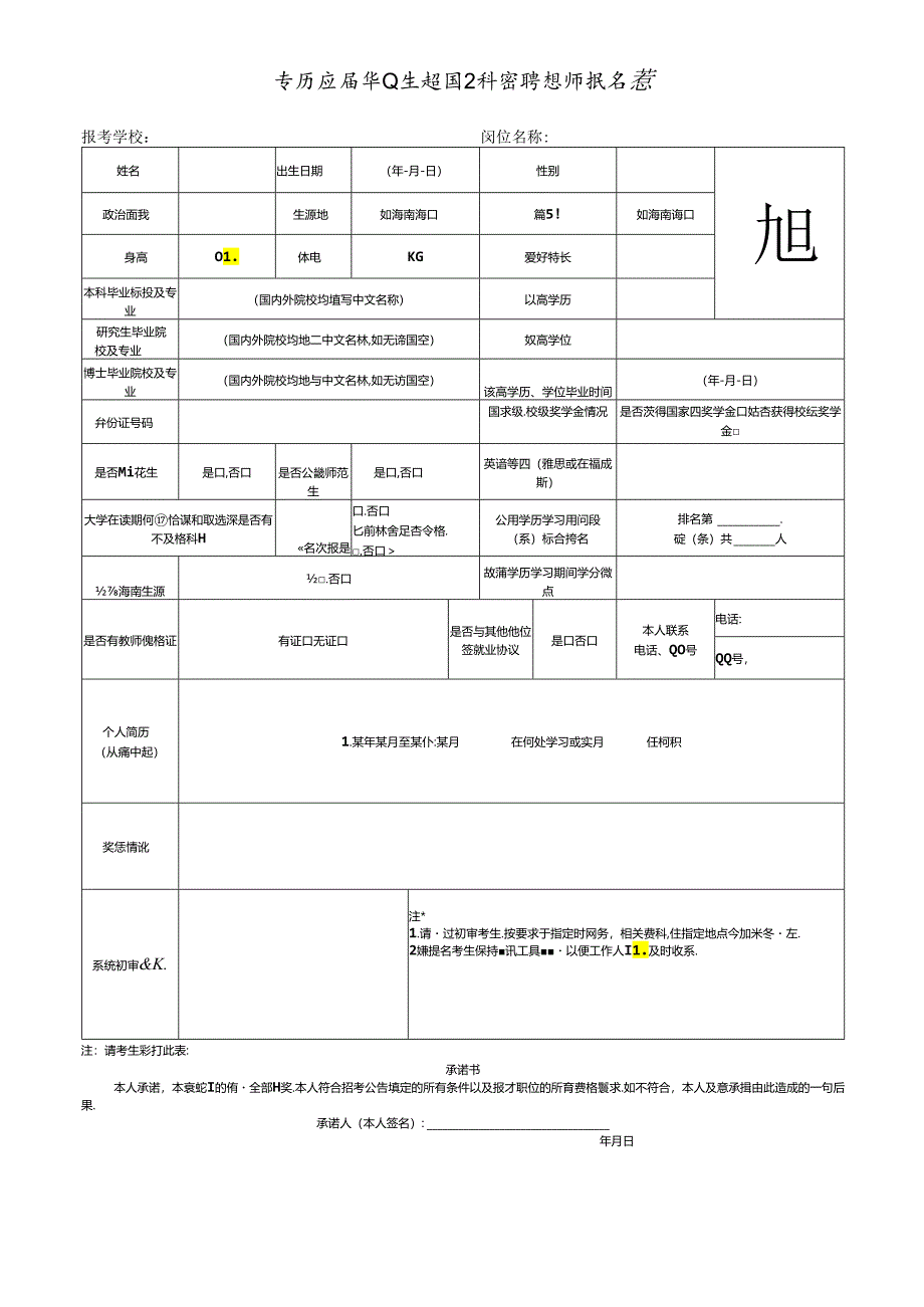 学历应届毕业生校园公开招聘教师报名表.docx_第1页