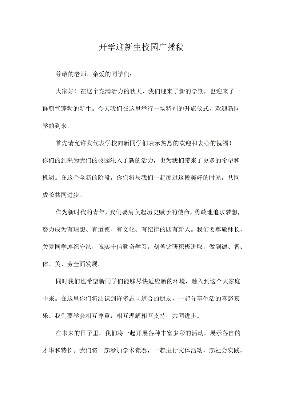 开学迎新生校园广播稿.docx_第1页