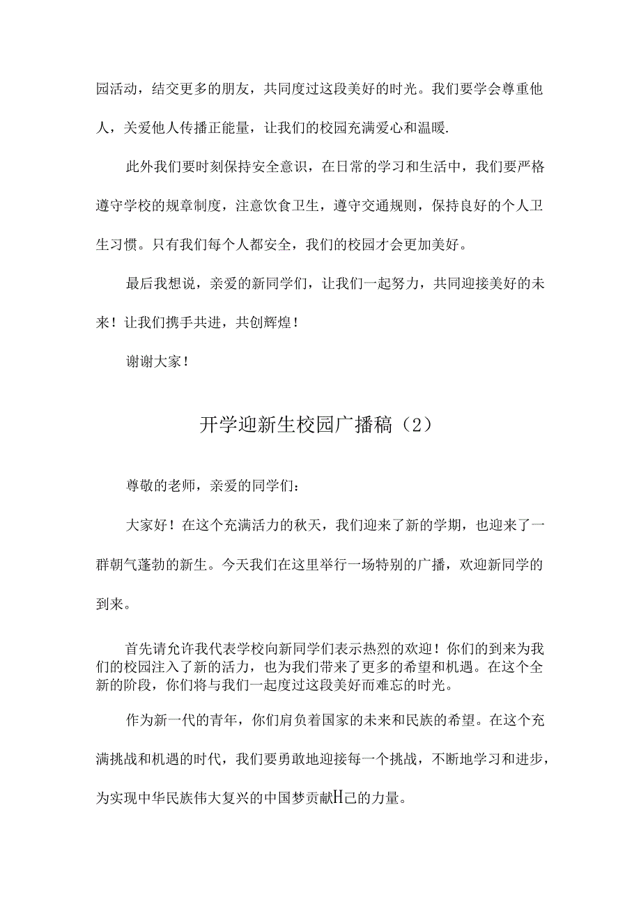 开学迎新生校园广播稿.docx_第3页