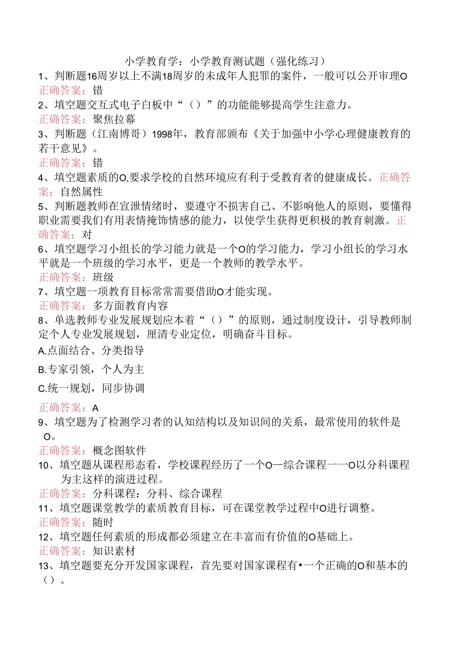 小学教育学：小学教育测试题（强化练习）.docx_第1页