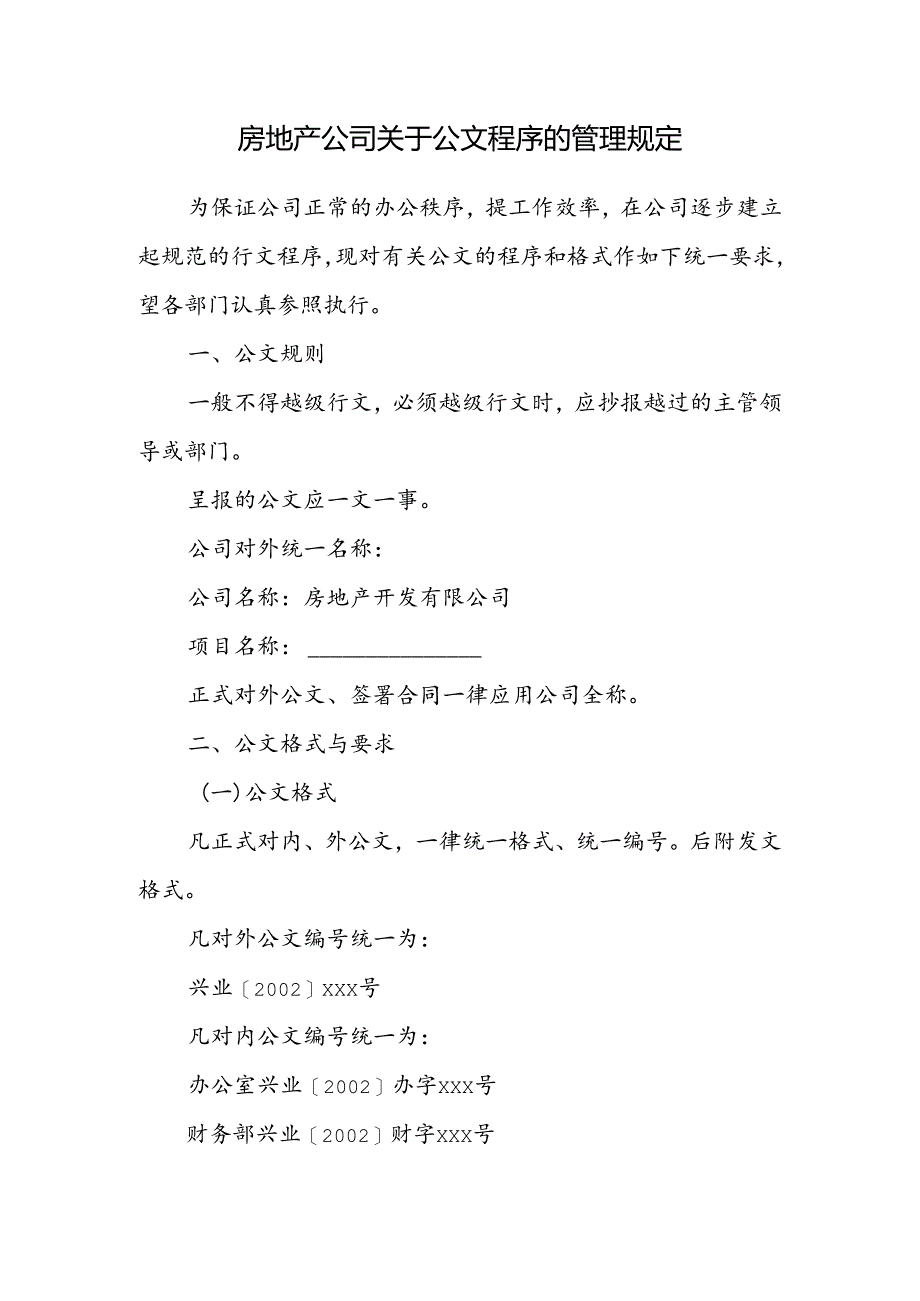 房地产公司关于公文程序的管理规定.docx_第1页