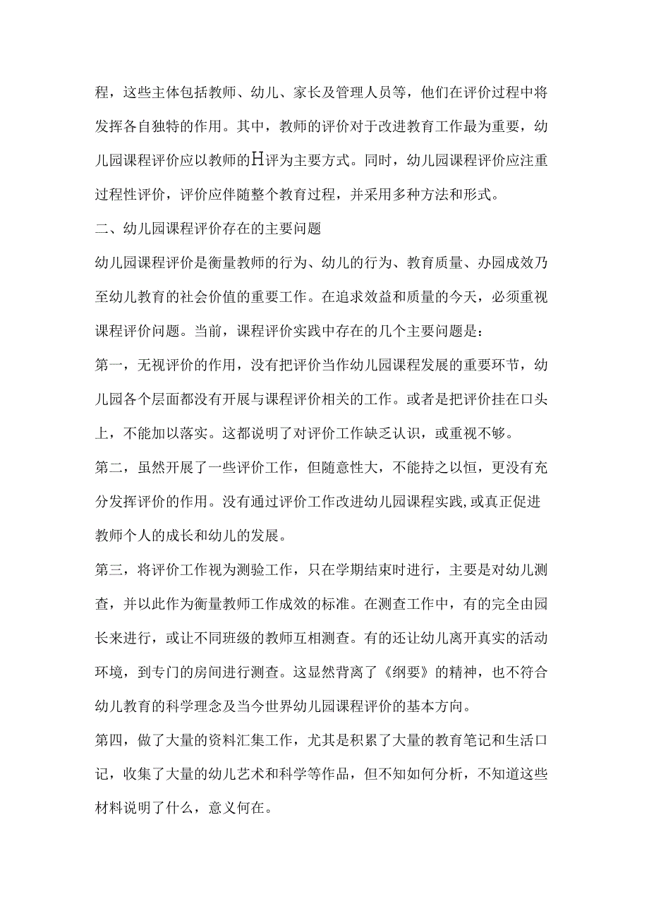 幼儿园师资培训《让幼儿园课程评价情境化、真实化》.docx_第2页