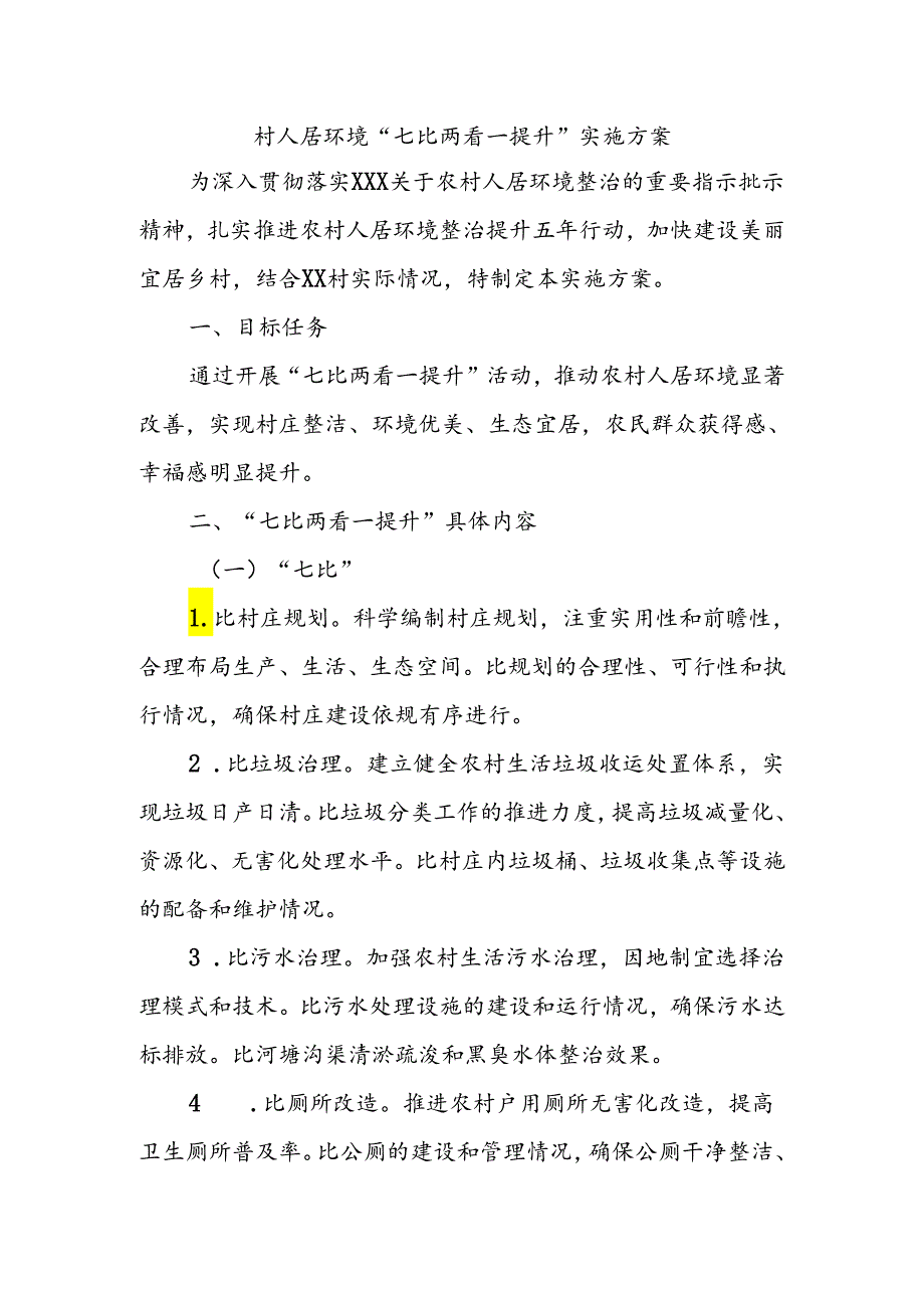 村人居环境“七比两看一提升”实施方案.docx_第1页