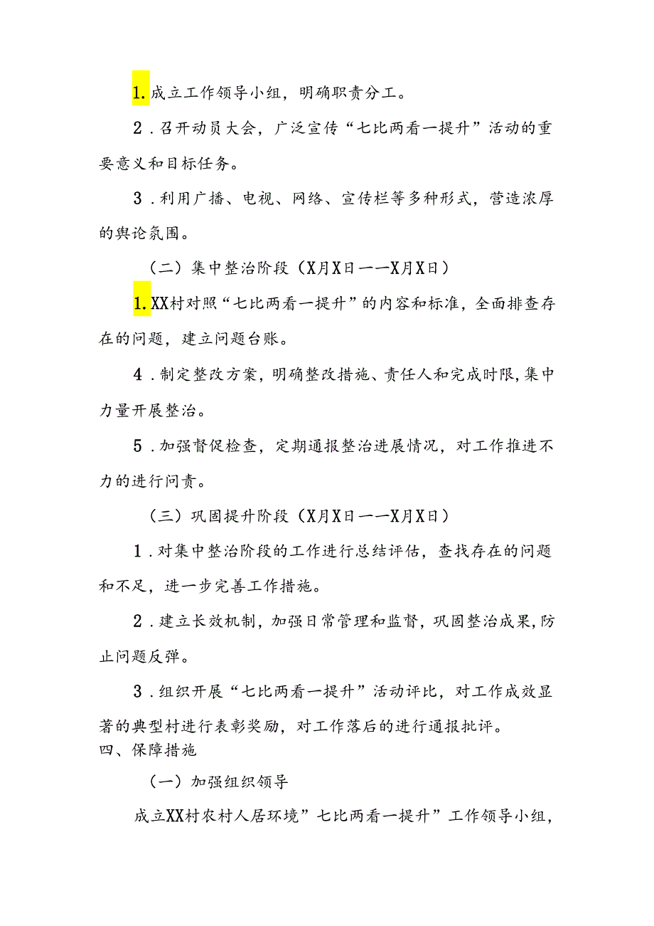 村人居环境“七比两看一提升”实施方案.docx_第3页