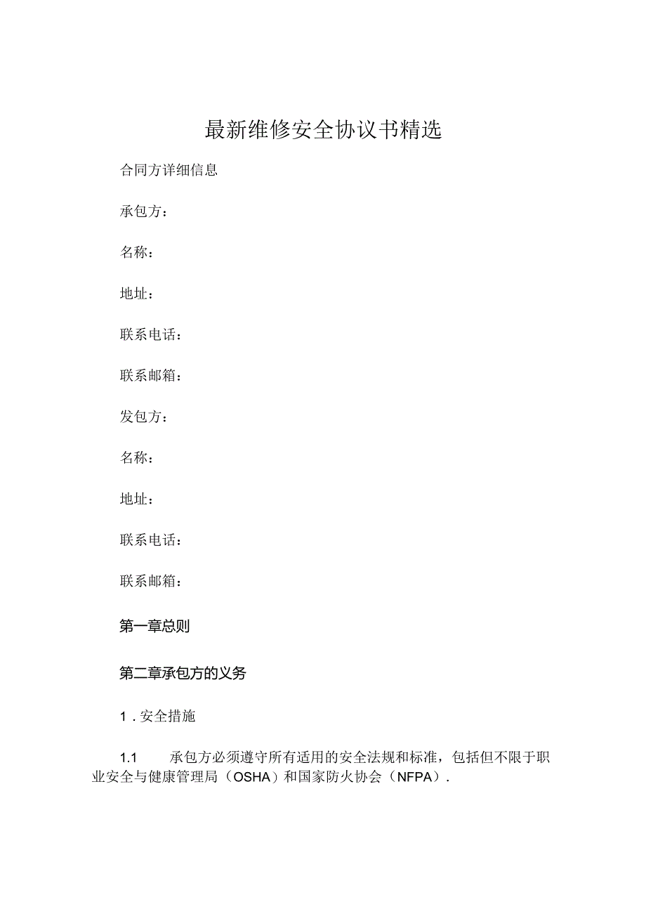 最新维修安全协议书精选 (4).docx_第1页