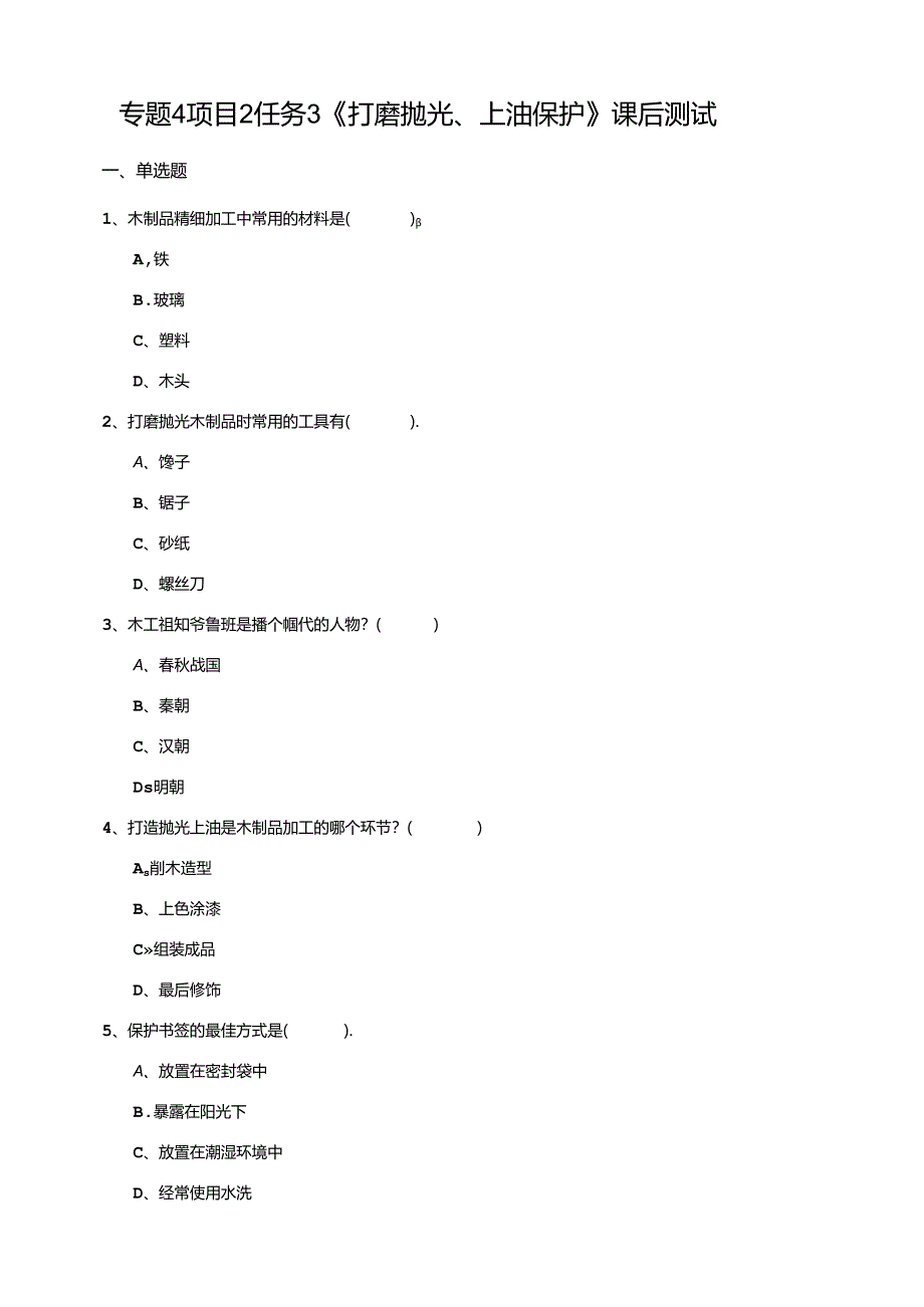 湘教版劳动实践六下 专题4 项目2 任务3《打磨抛光、上油保护》练习.docx_第1页