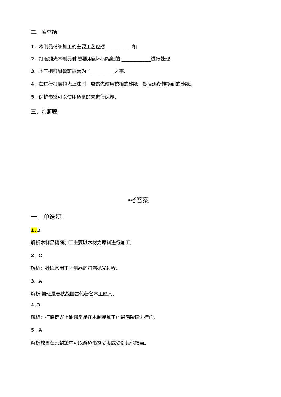 湘教版劳动实践六下 专题4 项目2 任务3《打磨抛光、上油保护》练习.docx_第2页