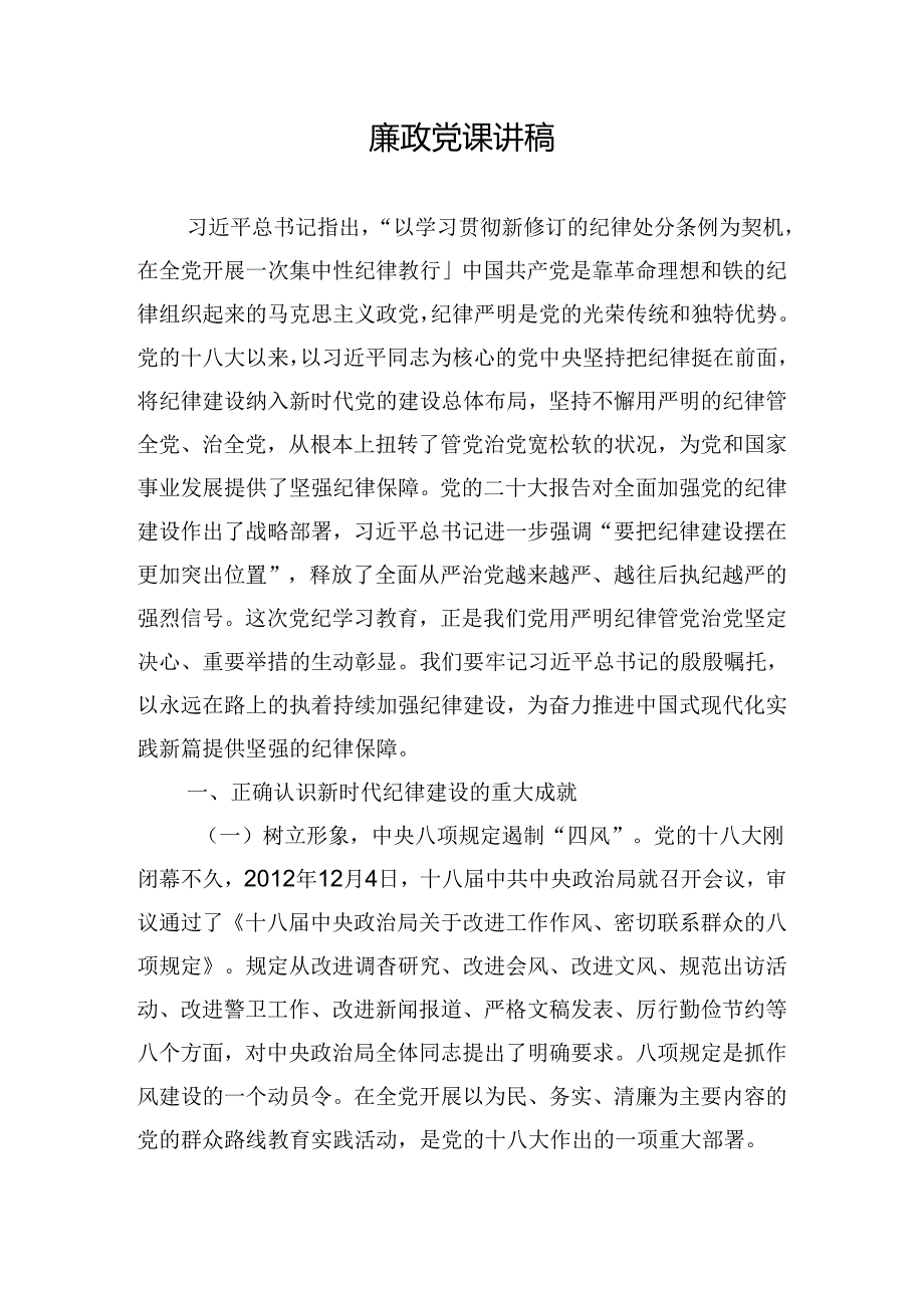 廉政党课讲稿.docx_第1页